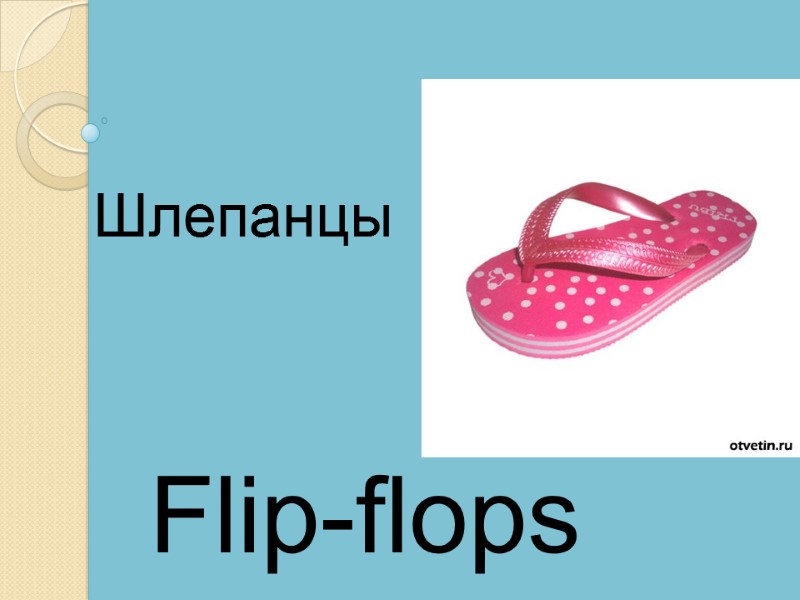 Flip-flops    Шлепанцы